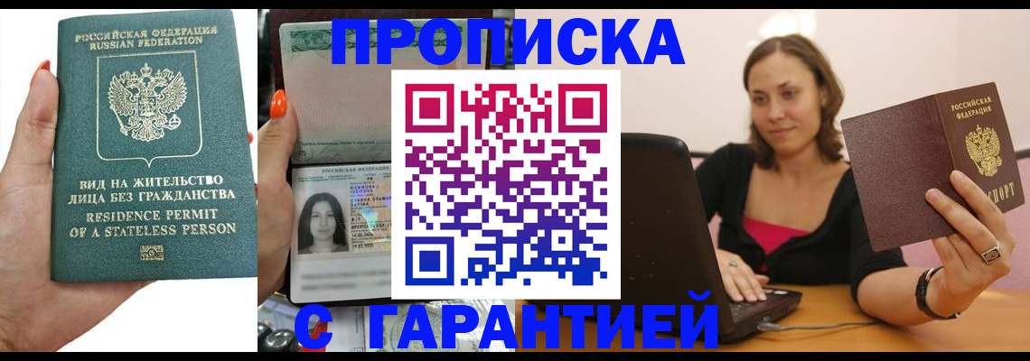 прописка гарантия в Миньяре
